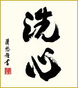 最大100%ポイントバック!限定抽選 色紙 色紙掛けなし 色紙絵 和風 洗心 吉田清悠 モダン 掛軸 床の間 和室 おしゃれ 壁掛け 絵