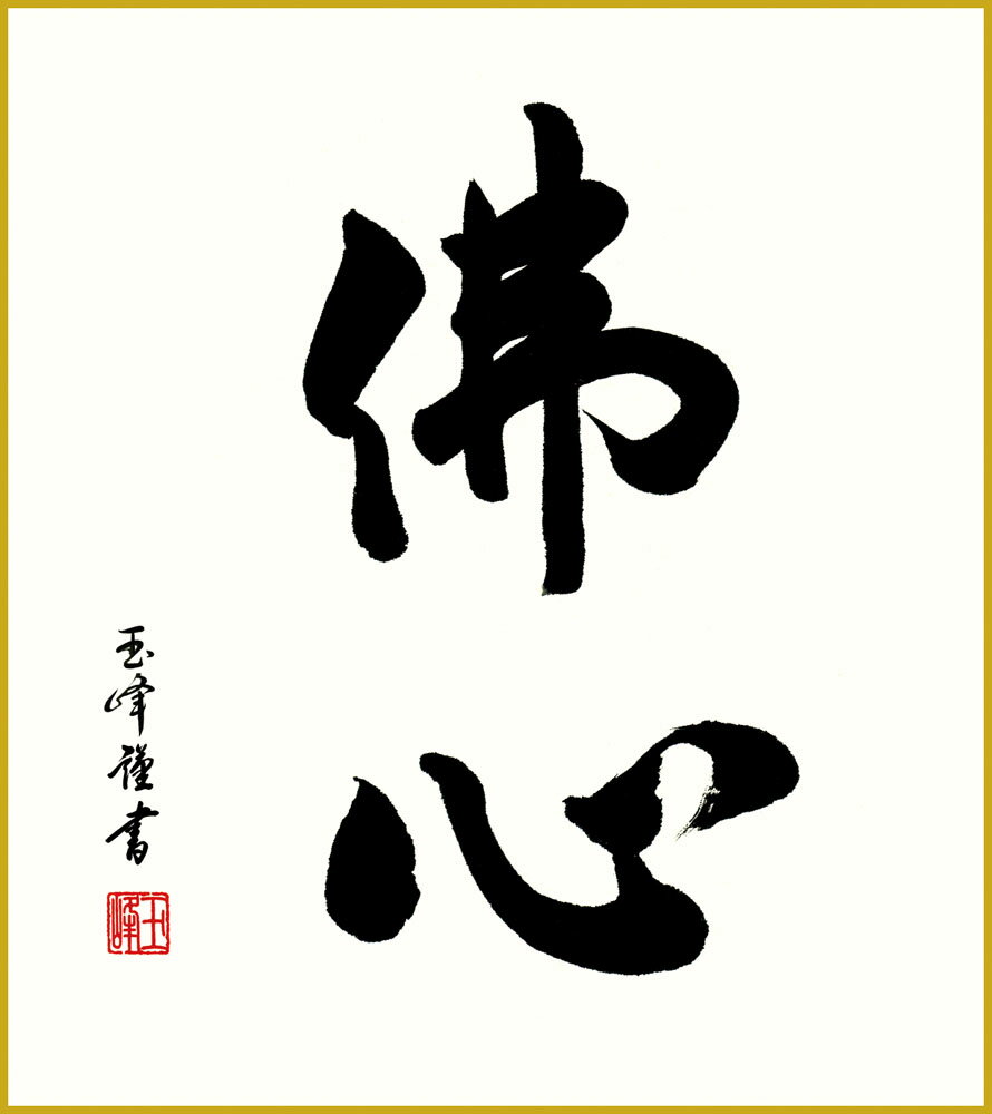 【スーパーSALE10%OFF】色紙 色紙掛けなし 色紙絵 和風 佛心 木村玉峰 モダン 掛軸 床の間 和室 おしゃれ 壁掛け 絵