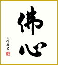 最大100%ポイントバック!限定抽選 色紙 色紙掛けなし 色紙絵 和風 佛心 木村玉峰 モダン 掛軸 床の間 和室 おしゃれ 壁掛け 絵