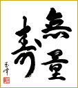 最大100%ポイントバック!限定抽選 色紙 色紙掛けなし 色紙絵 和風 無量寿 木村玉峰 モダン 掛軸 床の間 和室 おしゃれ 壁掛け 絵