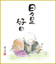 最大100%ポイントバック!限定抽選 色紙 色紙掛けなし 色紙絵 和風 日々是好日 香山緑翠 モダン 掛軸 床の間 和室 おしゃれ 壁掛け 絵