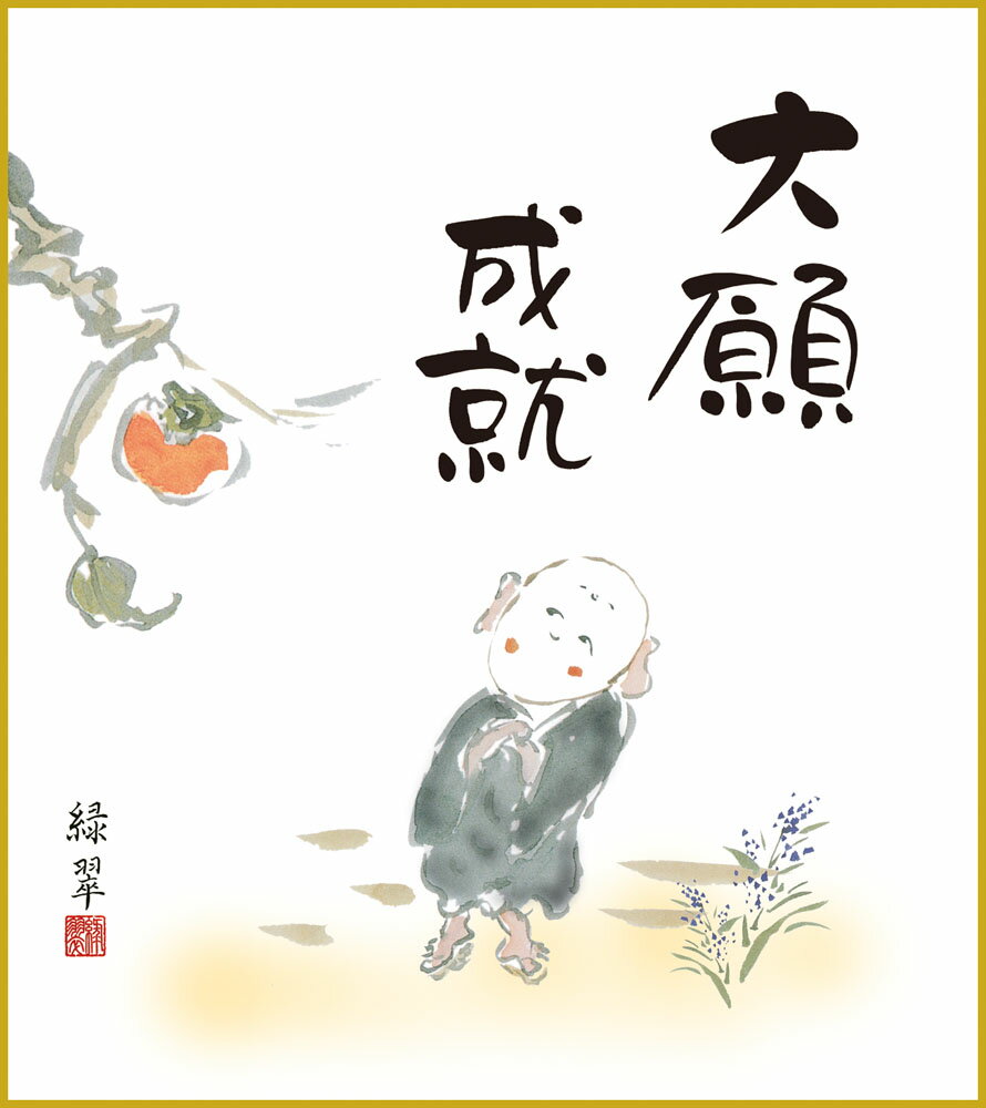 【スーパーSALE10%OFF】色紙 色紙掛けなし 色紙絵 和風 大願成就 香山緑翠 モダン 掛軸 床の間 和室 おしゃれ 壁掛け 絵