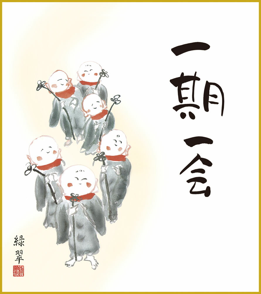 色紙 色紙掛けなし 色紙絵 和風 一期一会 香山緑翠 モダン 掛軸 床の間 和室 おしゃれ 壁掛け 絵