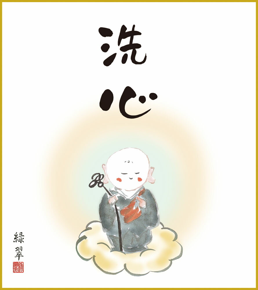 色紙 色紙掛けなし 色紙絵 和風 洗心 香山緑翠 モダン 掛軸 床の間 和室 おしゃれ 壁掛け 絵