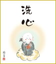 最大100%ポイントバック!限定抽選 色紙 色紙掛けなし 色紙絵 和風 洗心 香山緑翠 モダン 掛軸 床の間 和室 おしゃれ 壁掛け 絵