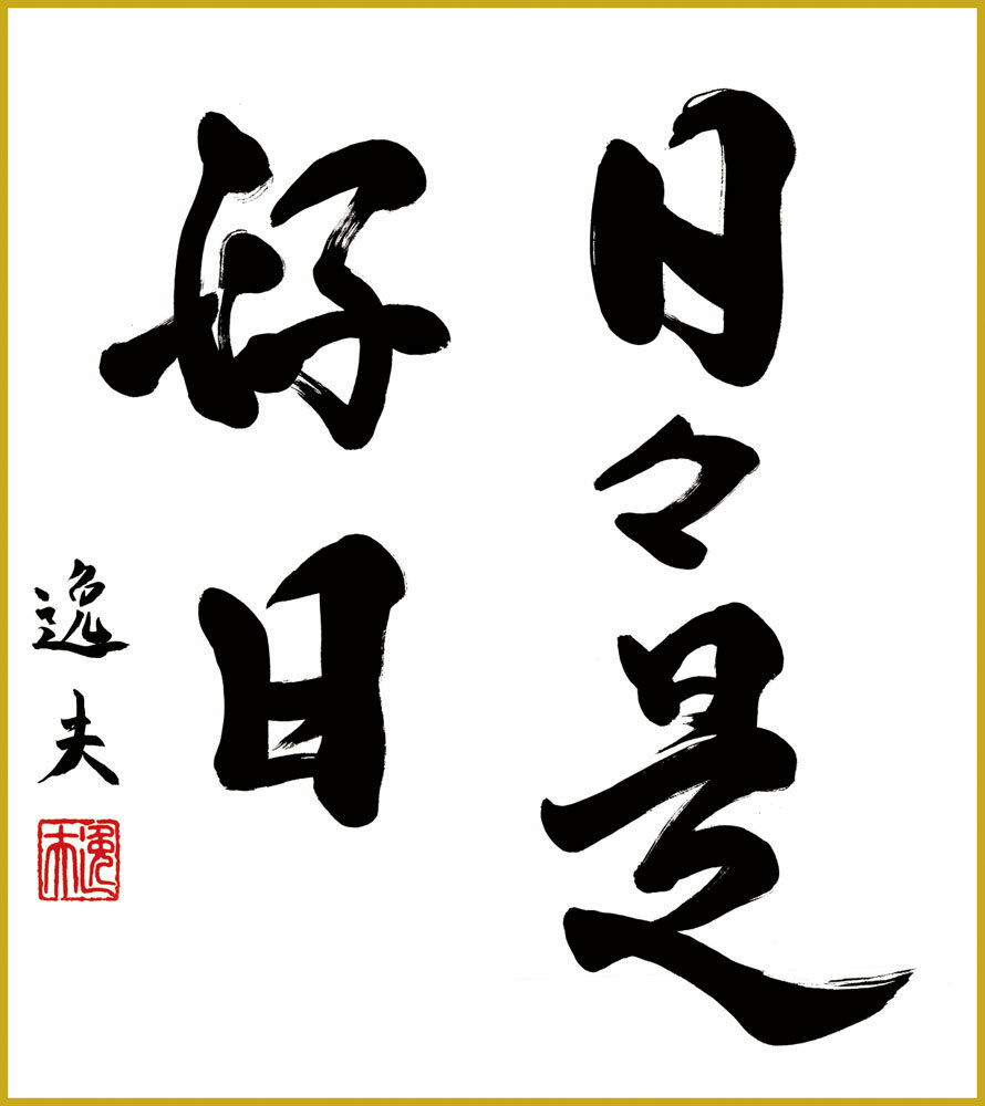【スーパーSALE10%OFF】色紙 色紙掛けなし 色紙絵 和風 日々是好日 中田逸夫 モダン 掛軸 床の間 和室 おしゃれ 壁掛け 絵