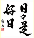 最大100%ポイントバック!限定抽選 色紙 色紙掛けなし 色紙絵 和風 日々是好日 中田逸夫 モダン 掛軸 床の間 和室 おしゃれ 壁掛け 絵