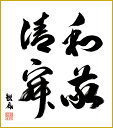 【抽選ポイント100%バック】色紙 色紙掛けなし 色紙絵 和風 和敬清寂 浅田観風 モダン 掛軸 床の間 和室 おしゃれ 壁掛け 絵