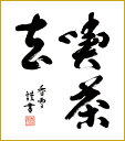 最大100%ポイントバック!限定抽選 色紙 色紙掛けなし 色紙絵 和風 喫茶去 斎藤香雪 モダン 掛軸 床の間 和室 おしゃれ 壁掛け 絵