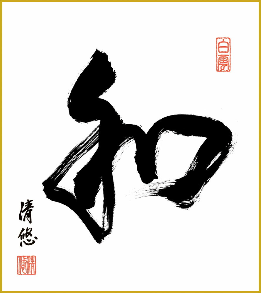 【スーパーSALE10%OFF】色紙 色紙掛けなし 色紙絵 和風 和 吉田清悠 モダン 掛軸 床の間 和室 おしゃれ 壁掛け 絵