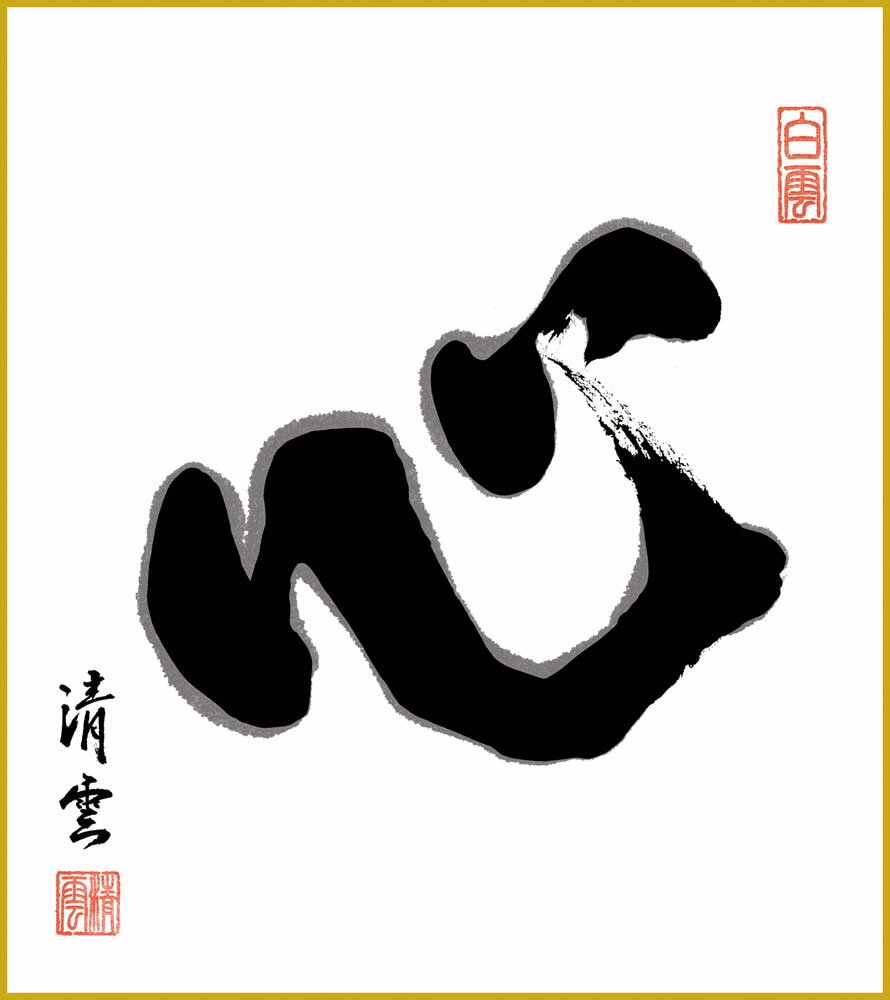 【スーパーSALE10%OFF】色紙 色紙掛けなし 色紙絵 和風 心 吉村清雲 モダン 掛軸 床の間 和室 おしゃれ 壁掛け 絵