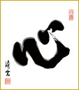 最大100%ポイントバック!限定抽選 色紙 色紙掛けなし 色紙絵 和風 心 吉村清雲 モダン 掛軸 床の間 和室 おしゃれ 壁掛け 絵