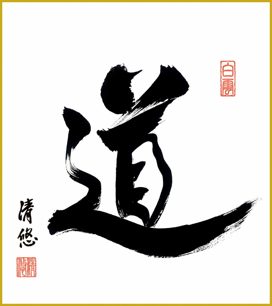 【スーパーSALE10%OFF】色紙 色紙掛けなし 色紙絵 和風 道 吉田清悠 モダン 掛軸 床の間 和室 おしゃれ 壁掛け 絵