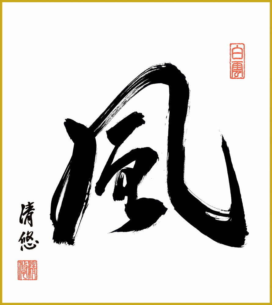 【スーパーSALE10%OFF】色紙 色紙掛けなし 色紙絵 和風 風 吉田清悠 モダン 掛軸 床の間 和室 おしゃれ 壁掛け 絵