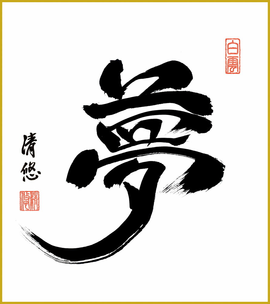 【スーパーSALE10%OFF】色紙 色紙掛けなし 色紙絵 和風 夢 吉田清悠 モダン 掛軸 床の間 和室 おしゃれ 壁掛け 絵