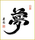 最大100%ポイントバック!限定抽選 色紙 色紙掛けなし 色紙絵 和風 夢 吉田清悠 モダン 掛軸 床の間 和室 おしゃれ 壁掛け 絵