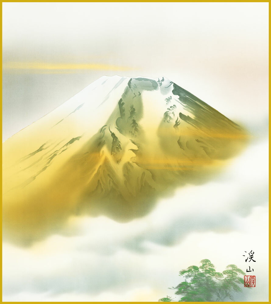 【スーパーSALE10%OFF】色紙 色紙掛けなし 色紙絵 和風 金富士 伊藤渓山 モダン 掛軸 床の間 和室 おしゃれ 壁掛け 絵