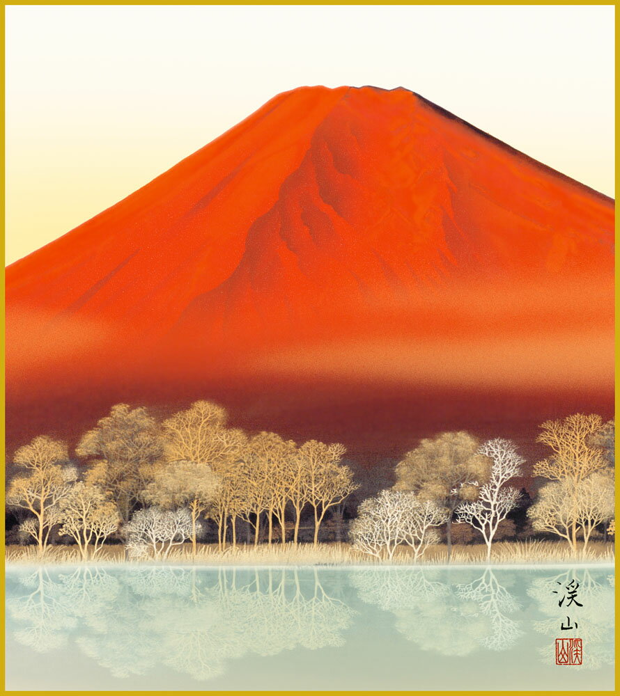 【スーパーSALE10%OFF】色紙 色紙掛けなし 色紙絵 和風 赤富士湖畔 伊藤渓山 モダン 掛軸 床の間 和室 おしゃれ 壁掛け 絵