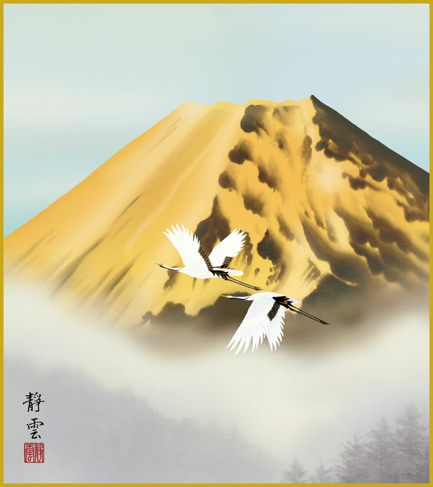 【スーパーSALE10%OFF】色紙 色紙掛けなし 色紙絵 和風 金富士双鶴 佐藤静雲 モダン 掛軸 床の間 和室 おしゃれ 壁掛け 絵