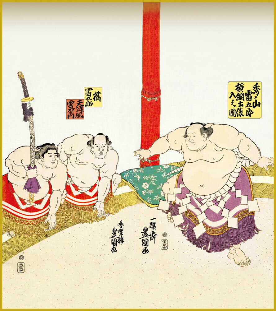【スーパーSALE10%OFF】色紙 色紙掛けなし 色紙絵 和風 横綱土俵入之図 モダン 掛軸 床の間 和室 おしゃれ 壁掛け 絵