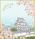 色紙 色紙掛けなし 色紙絵 和風 姫路城に桜 モダン 掛軸 床の間 和室 おしゃれ 壁掛け 絵