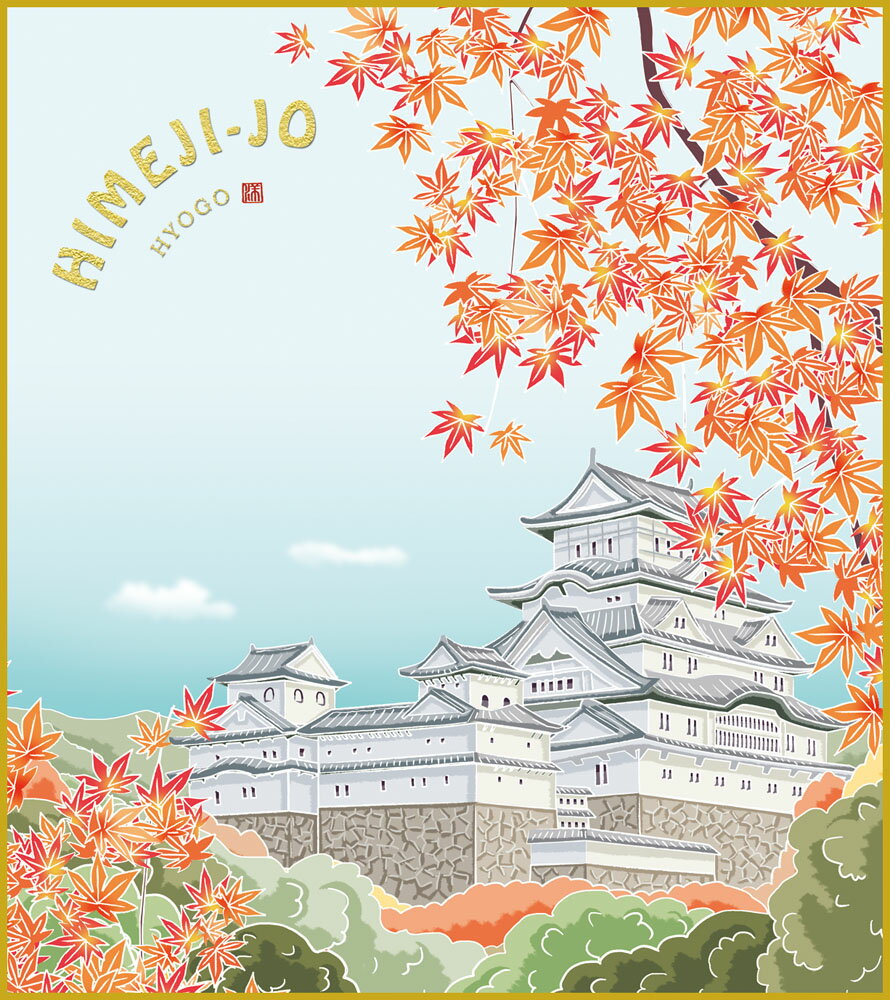 【スーパーSALE10%OFF】色紙 色紙掛けなし 色紙絵 和風 姫路城に紅葉 モダン 掛軸 床の間 和室 おしゃれ 壁掛け 絵