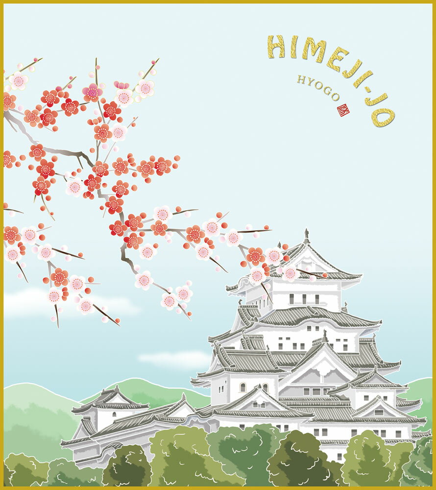 【スーパーSALE10%OFF】色紙 色紙掛けなし 色紙絵 和風 姫路城に梅 モダン 掛軸 床の間 和室 おしゃれ 壁掛け 絵