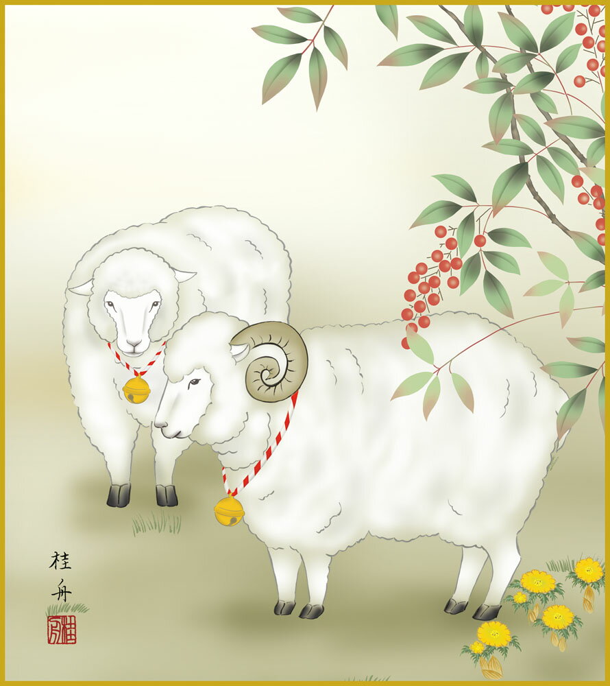 【スーパーSALE10%OFF】色紙 色紙掛けなし 色紙絵 和風 未年1 モダン 掛軸 床の間 和室 おしゃれ 壁掛け 絵