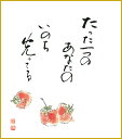 色紙 色紙掛けなし 色紙絵 和風 苺 モダン 掛軸 床の間 和室 おしゃれ 壁掛け 絵