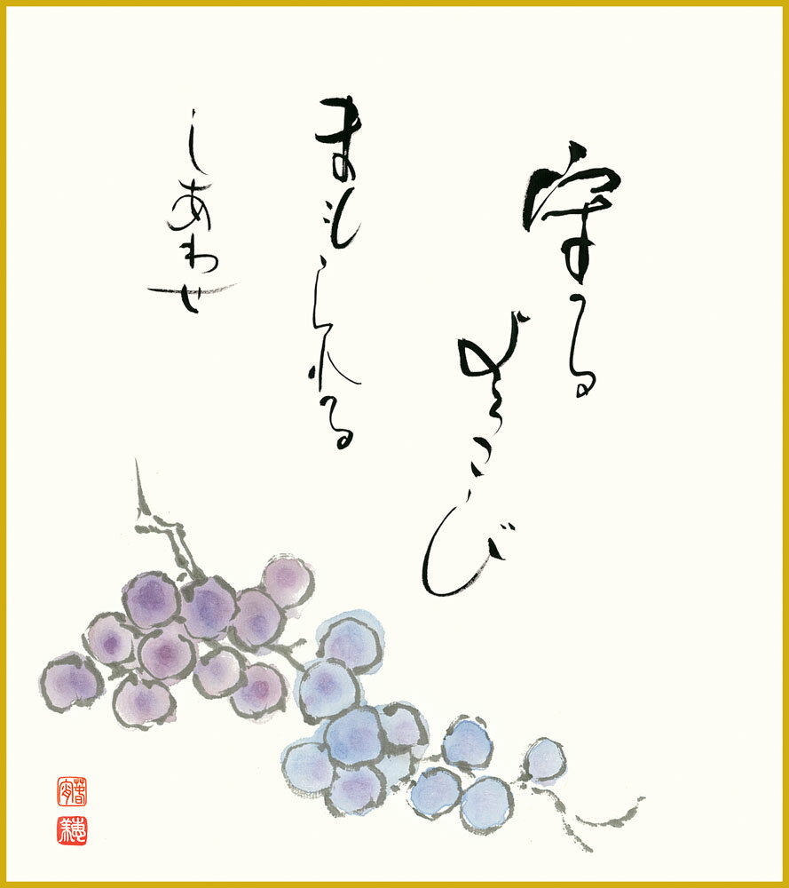 【スーパーSALE10%OFF】色紙 色紙掛けなし 色紙絵 和風 葡萄 モダン 掛軸 床の間 和室 おしゃれ 壁掛け 絵