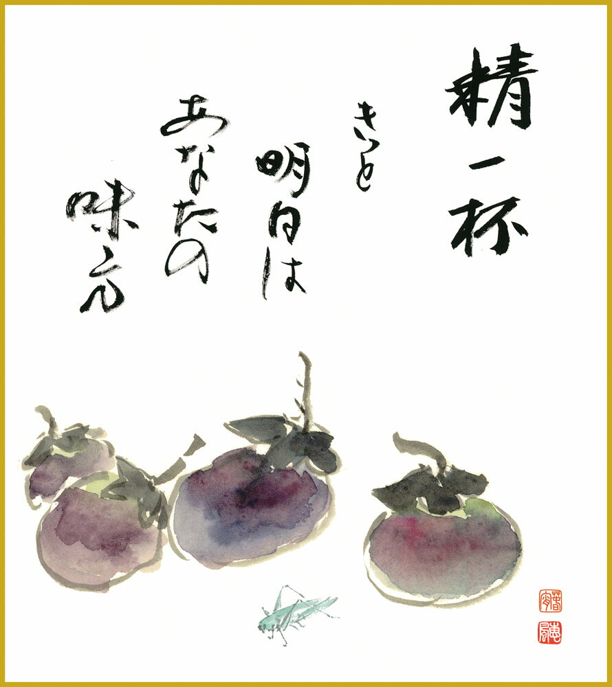 【スーパーSALE10%OFF】色紙 色紙掛けなし 色紙絵 和風 茄子 モダン 掛軸 床の間 和室 おしゃれ 壁掛け 絵