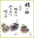 色紙 色紙掛けなし 色紙絵 和風 茄子 モダン 掛軸 床の間 和室 おしゃれ 壁掛け 絵