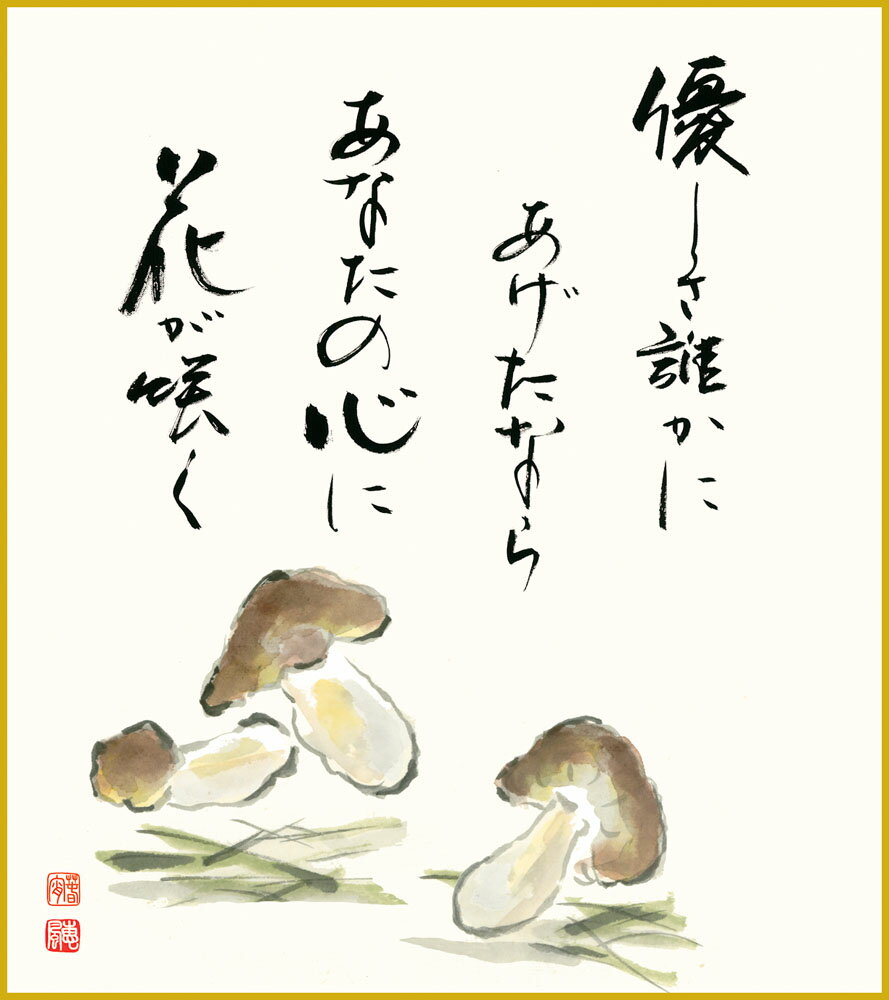 色紙 色紙掛けなし 色紙絵 和風 椎茸 モダン 掛軸 床の間 和室 おしゃれ 壁掛け 絵