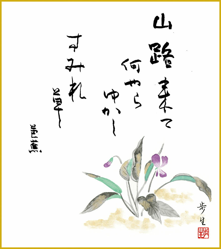 色紙 色紙掛けなし 色紙絵 和風 すみれ草 モダン 掛軸 床の間 和室 おしゃれ 壁掛け 絵
