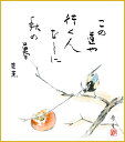 最大100%ポイントバック!限定抽選 色紙 色紙掛けなし 色紙絵 和風 柿 モダン 掛軸 床の間 和室 おしゃれ 壁掛け 絵