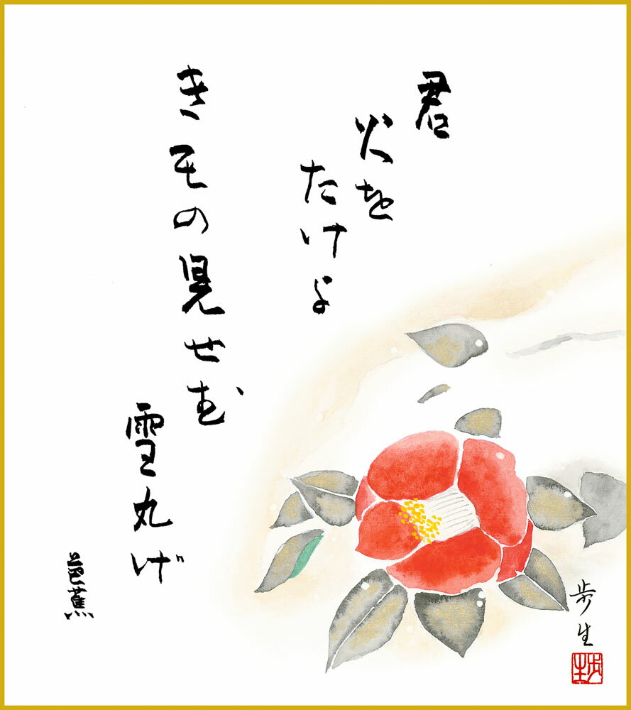 【スーパーSALE10%OFF】色紙 色紙掛けなし 色紙絵 和風 椿 モダン 掛軸 床の間 和室 おしゃれ 壁掛け 絵