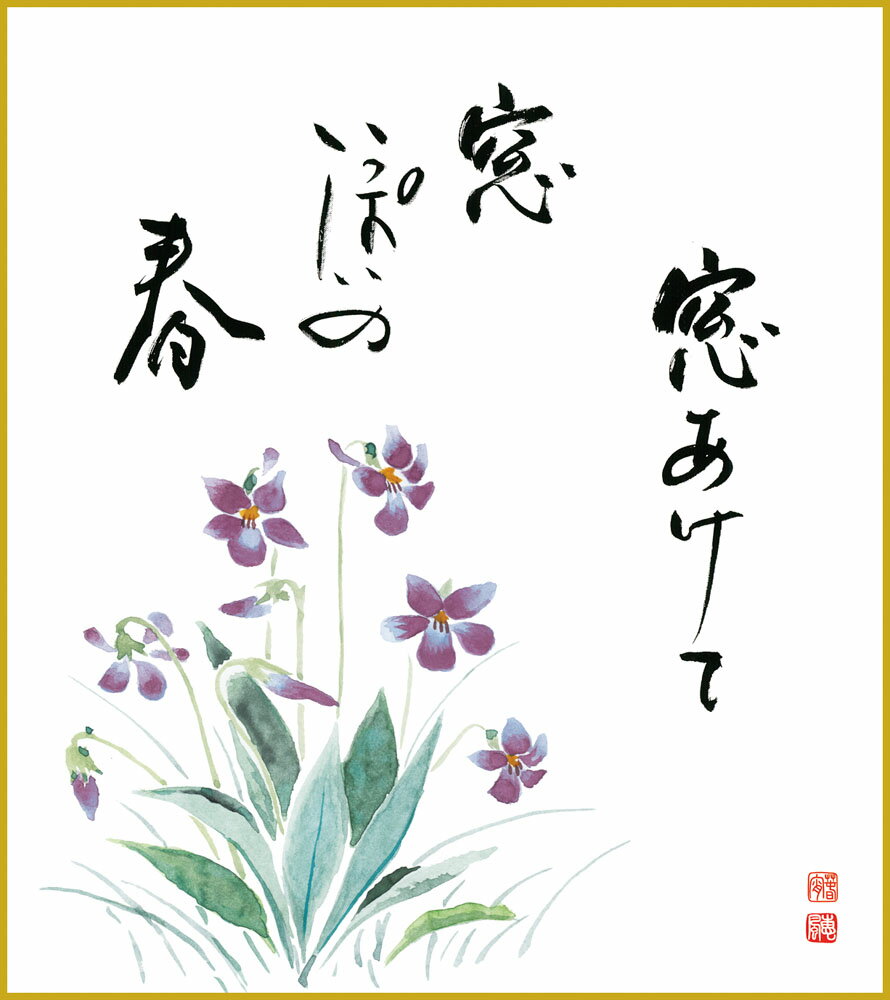 色紙 色紙掛けなし 色紙絵 和風 すみれ モダン 掛軸 床の間 和室 おしゃれ 壁掛け 絵