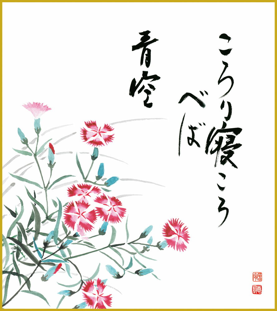 色紙 色紙掛けなし 色紙絵 和風 撫子 モダン 掛軸 床の間 和室 おしゃれ 壁掛け 絵