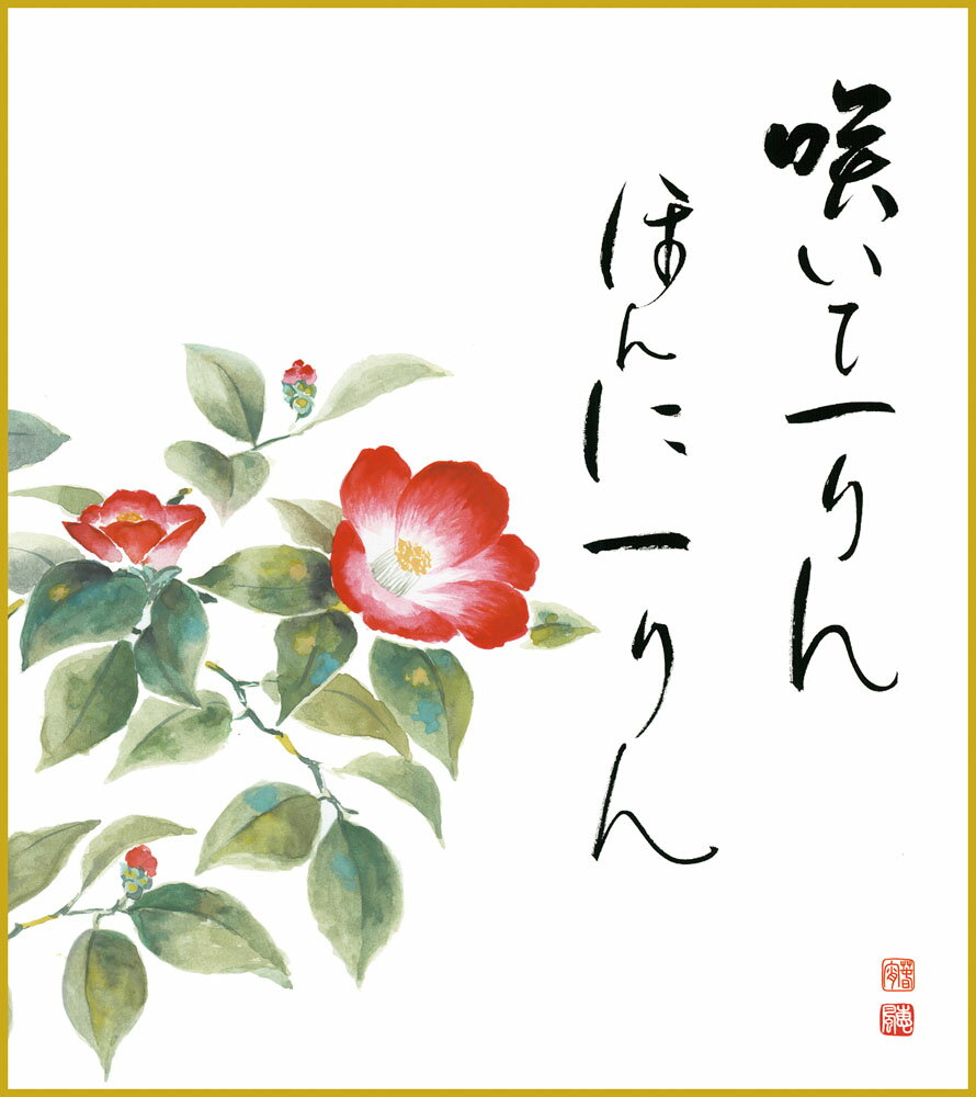 【スーパーSALE10%OFF】色紙 色紙掛けなし 色紙絵 和風 寒椿 モダン 掛軸 床の間 和室 おしゃれ 壁掛け 絵