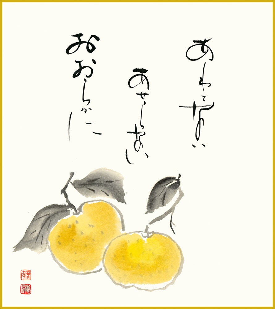 【スーパーSALE10%OFF】色紙 色紙掛けなし 色紙絵 和風 蜜柑 モダン 掛軸 床の間 和室 おしゃれ 壁掛け 絵