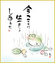 色紙 色紙掛けなし 色紙絵 和風 今ここに モダン 掛軸 床の間 和室 おしゃれ 壁掛け 絵