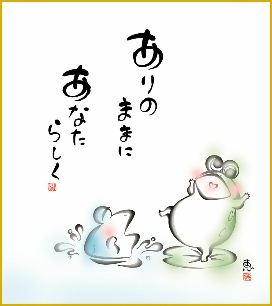 【スーパーSALE10%OFF】色紙 色紙掛けなし 色紙絵 和風 あなたらしく モダン 掛軸 床の間 和室 おしゃれ 壁掛け 絵