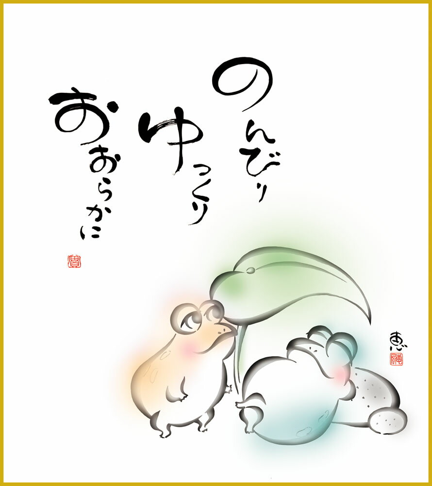 【スーパーSALE10%OFF】色紙 色紙掛けなし 色紙絵 和風 のんびり モダン 掛軸 床の間 和室 おしゃれ 壁掛け 絵