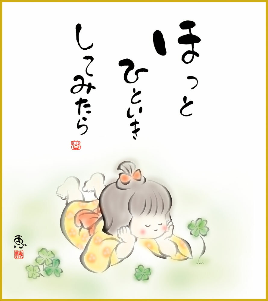 色紙 色紙掛けなし 色紙絵 和風 ほっとひといき モダン 掛軸 床の間 和室 おしゃれ 壁掛け 絵