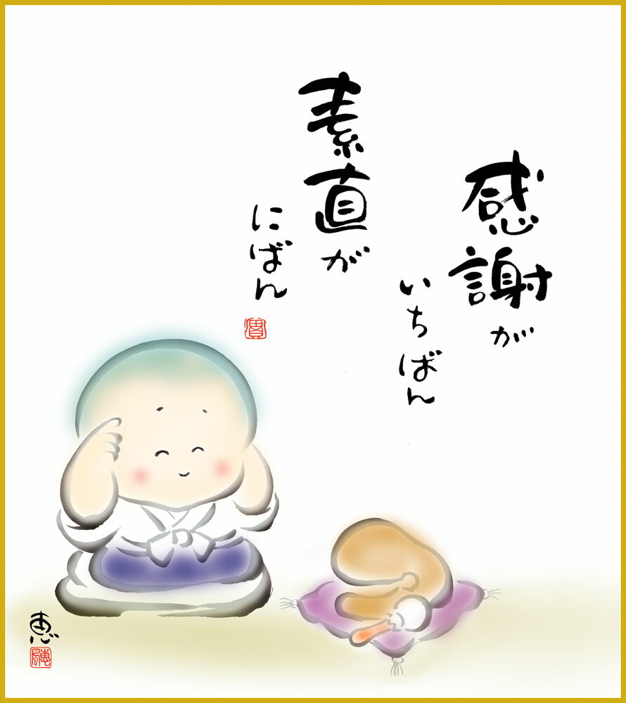 【スーパーSALE10%OFF】色紙 色紙掛けなし 色紙絵 和風 感謝が一番 モダン 掛軸 床の間 和室 おしゃれ 壁掛け 絵
