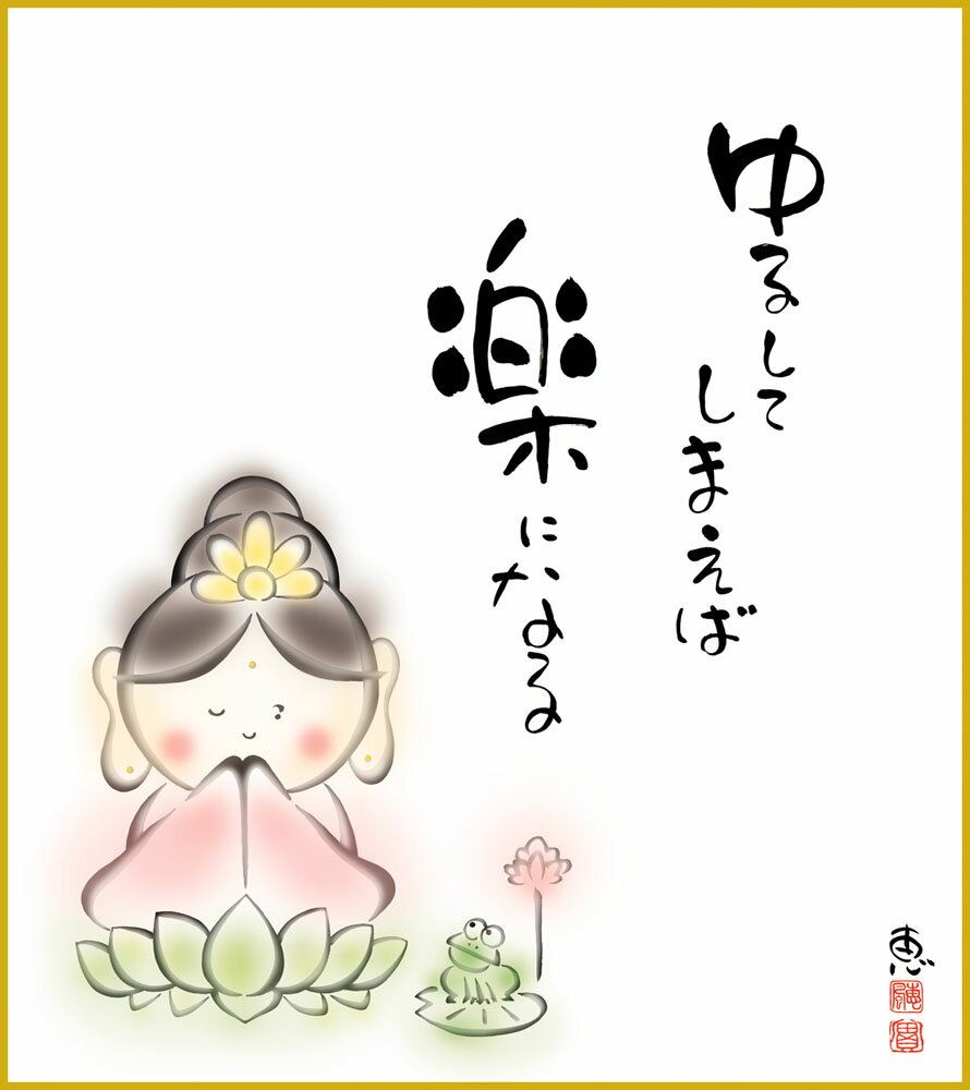 【スーパーSALE10%OFF】色紙 色紙掛けなし 色紙絵 和風 楽になる モダン 掛軸 床の間 和室 おしゃれ 壁掛け 絵