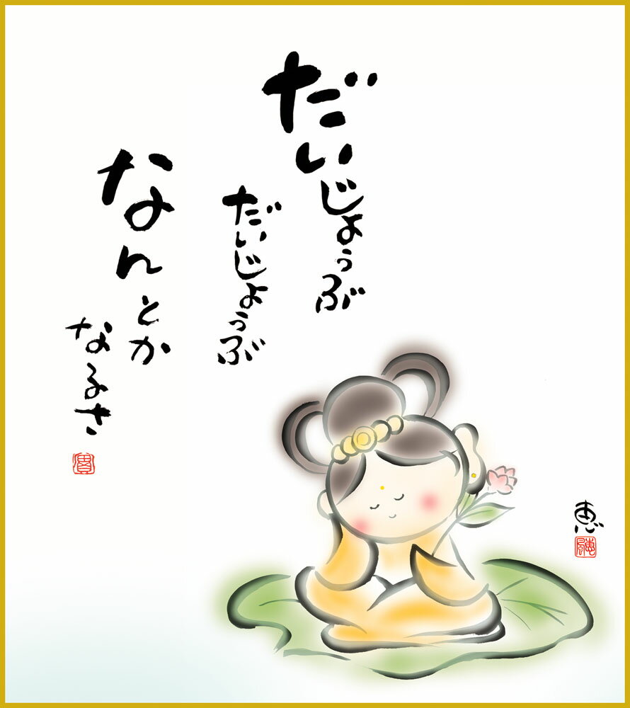 色紙 色紙掛けなし 色紙絵 和風 なんとかなるさ モダン 掛軸 床の間 和室 おしゃれ 壁掛け 絵