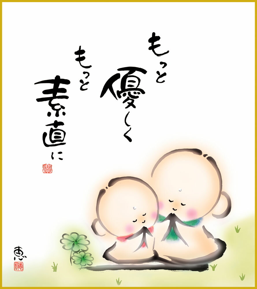 【スーパーSALE10%OFF】色紙 色紙掛けなし 色紙絵 和風 もっと優しく モダン 掛軸 床の間 和室 おしゃれ 壁掛け 絵