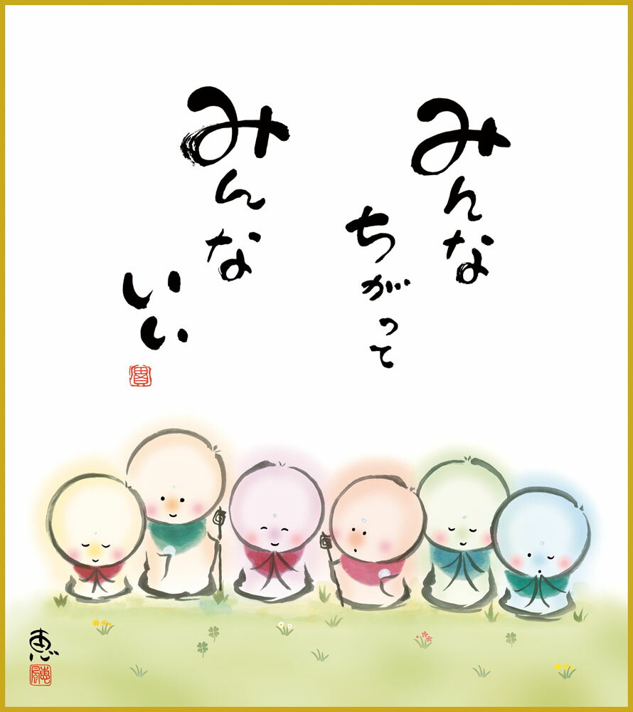 色紙 色紙掛けなし 色紙絵 和風 みんないい モダン 掛軸 床の間 和室 おしゃれ 壁掛け 絵
