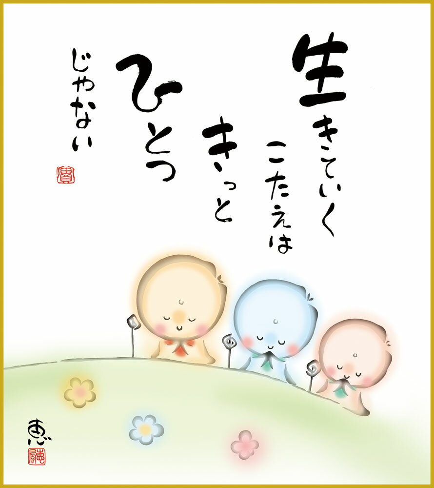 【スーパーSALE10%OFF】色紙 色紙掛けなし 色紙絵 和風 生きていく モダン 掛軸 床の間 和室 おしゃれ 壁掛け 絵